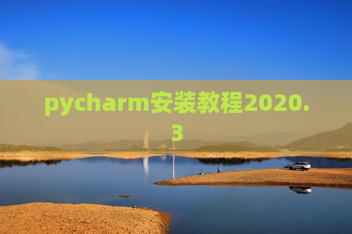 pycharm安装教程2020.3