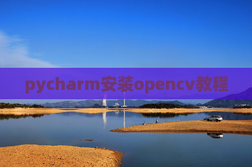 pycharm安装opencv教程