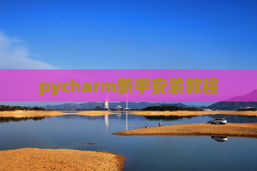 pycharm新手安装教程
